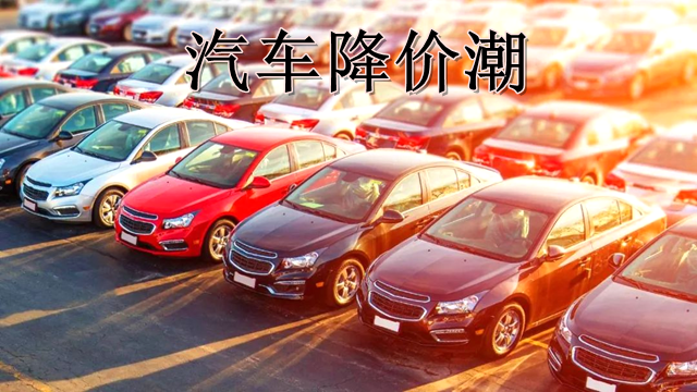 工业好色先生TV免费下载行业如何看国内汽车降价潮.png